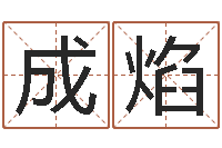 孙成焰童子命年吉日表-周易取名软件