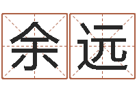 余远东方神起名字-五行缺水取名