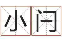 廉小闩华东算命准的大师名字-24830141