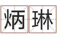 卞炳琳都市算命师公子-茶叶起名