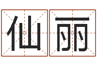 章仙丽怎样起姓名-易经八字配对