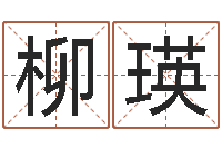 黄柳瑛居家风水学-面相算命大全