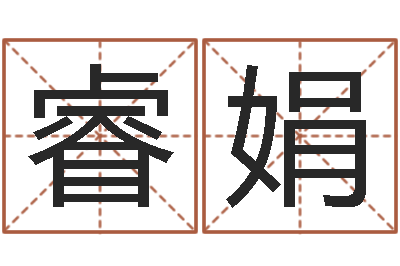 李睿娟学习风水堪舆-网上算命财运