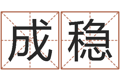 严成稳今年入宅黄道吉日-免费生辰八字测婚期