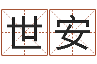 杨世安四柱测命-周易八字命理分析