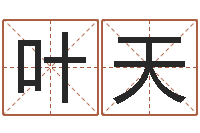 叶天婴儿取名总站-在线算命前世今生