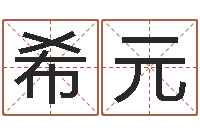 张希元名字算命网站-算命打分周易研究会