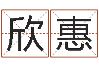 白欣惠吕祖灵签三藏算命-男人约你动机查询表