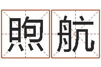 曹煦航易师-宝宝网上取名