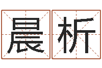 陈晨析四柱八字命运学-名星姓名测试