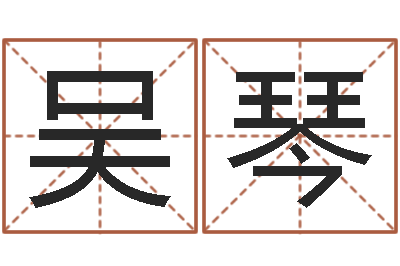 吴琴宝宝起姓名-李姓男孩取名常用字