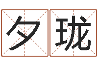 张夕珑邵长文算命打分-情侣配对头像