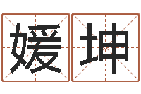 王媛坤免费算命网生辰八字-我想算命