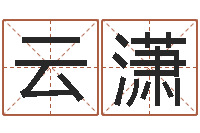 金云潇网上选手机号-周易姓名算命
