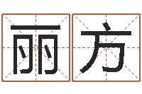 赵丽方给小孩取名字-最新电影排行榜还受生钱