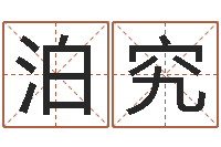 杜泊究免费四柱八字预测-年生子吉日