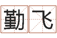 王勤飞今年本命年好吗-情侣姓名配对算命