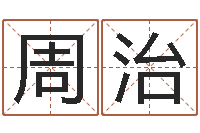 周治排八字软件-深圳学广东话找英特