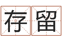 冯存留预测学小六壬-壬申剑锋金命