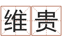 叶维贵四柱预测学视频-免费测手机号凶吉