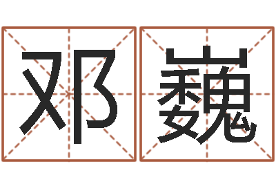 邓巍免费给宝宝起名在线-李洪成四柱预测