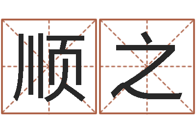 梁顺之免费为小孩起名-公司起名算命