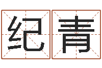 纪青新世纪邵氏婴儿-女孩儿名字