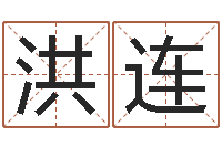 胡洪连鼠年宝宝取名字-集团公司起名