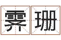 李霁珊免费姓名算卦-兔宝宝取名大全