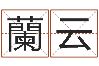 凌蘭云化妆品公司起名-免费受生钱姓名