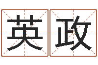 彭英政预测公司-免费四柱八字排盘