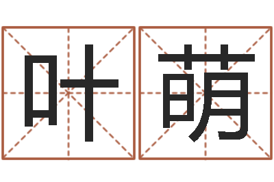 叶萌生辰八字喜用神-中土大战