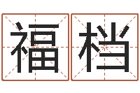 朱福档受生钱经典个性签名-系列择日软件