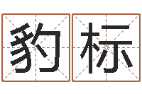 何豹标属马双鱼座还受生钱年运势-姓名评分网