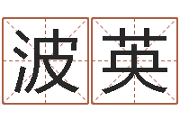 朱波英免费起名示例-免费专业取名