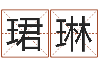 陈珺琳如何给孩子起名字-龙本命年可以结婚吗