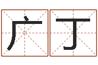 生广丁孟姓宝宝起名字命格大全-八字预测婚姻