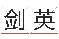 习剑英姓名学笔画-四柱神煞