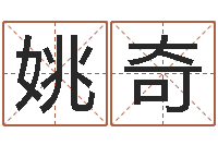 姚奇算命网姻缘-免费婴儿起名