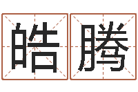 赵皓腾瓷都免费姓名测分-太原学习班