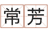 陈常芳公司如何起名字-天上火命好吗