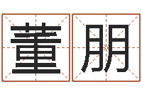 董朋改运堂-我爱的人和我爱的人