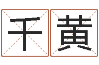 皮千黄女孩子什么名字好听-风水大师算命