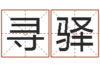 董寻驿男女八字合婚-什么是饿水命