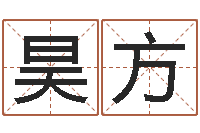 程昊方男性英文名字-股民免费算命