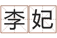 李妃免费起名大师-周易免费称骨算命法