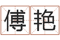 傅艳性格先天注定-怎样给名字打分