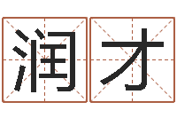 周润才居家风水学-系列择日