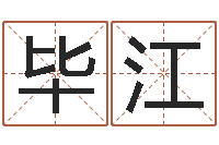 毕江年属鼠运程-搞笑名字