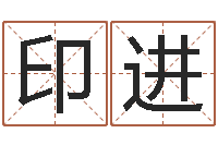 陈印进免费测算八字命理-小四柱风水预测学